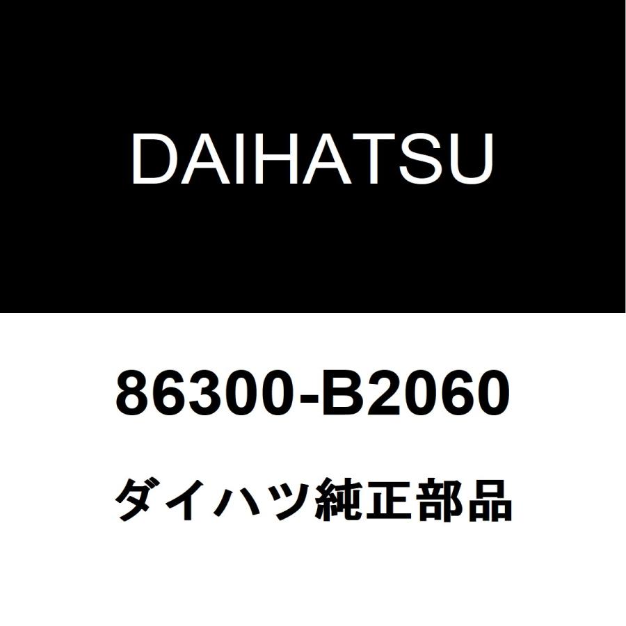 ダイハツ（DAIHATSU） ダイハツ純正 ミラジーノ アンテナ 86300-B2060