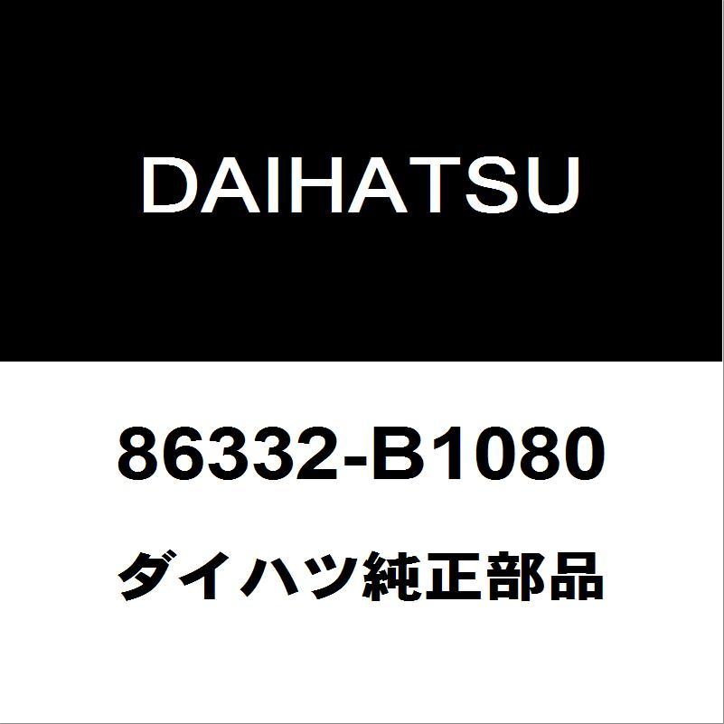天板　送料 ダイハツ（DAIHATSU） ダイハツ純正 ムーヴ アンテナ 86332-B1080