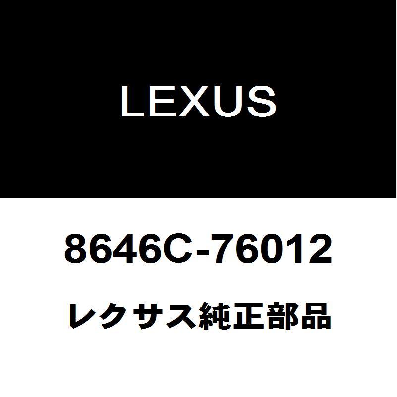 レクサス純正部品 RX フロント テレビジョンカメラ レクサス（LEXUS） レクサス純正 CT フロントカメラ 8646C-76012