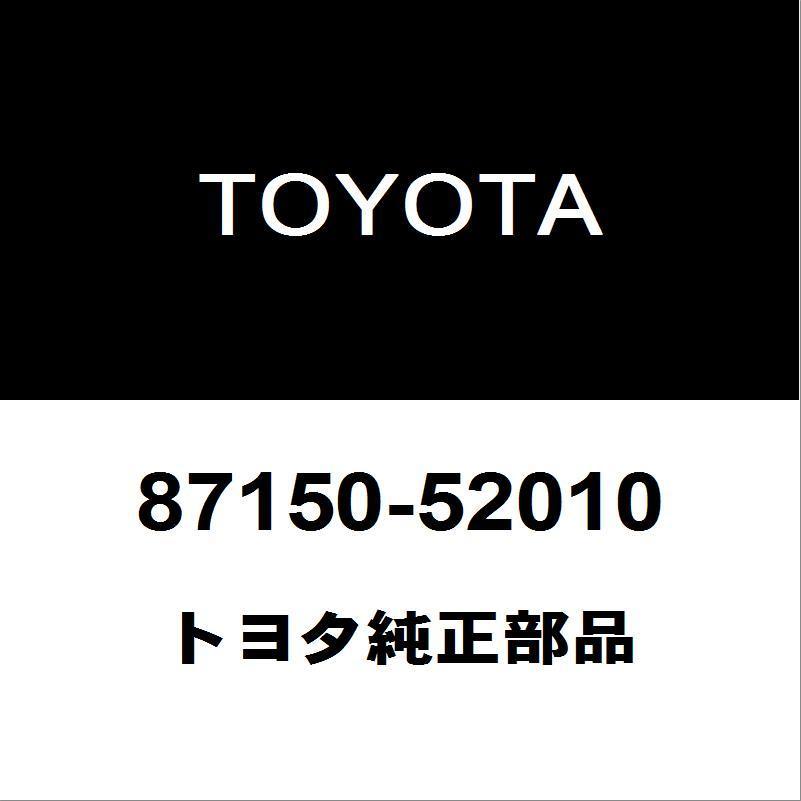 トヨタ純正 プロボックス ヒーターラジエータASSY 87150-52010【公式通販】