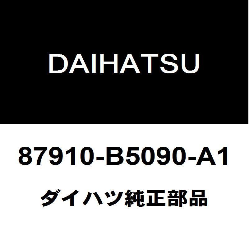 最高品質の ダイハツ純正 ハイゼット サイドミラーRH 87910-B5090-A1