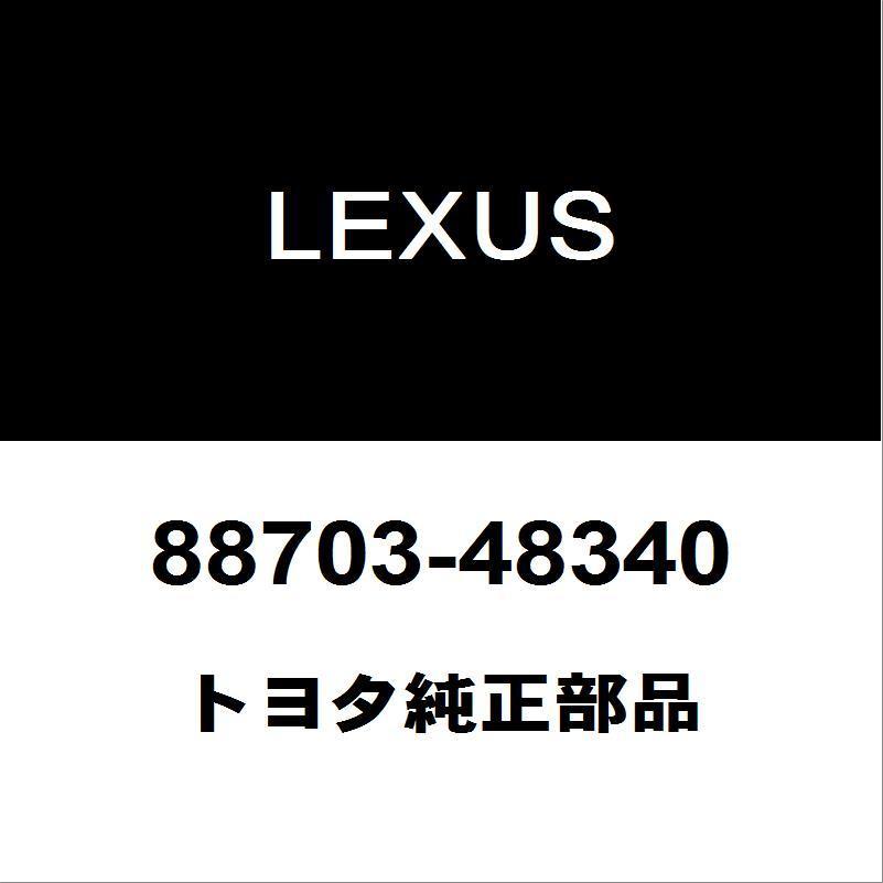 レクサス トヨタ純正 RX クーラーホース 88703-48340