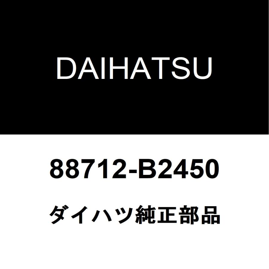 ダイハツ（DAIHATSU） ダイハツ純正 コペン クーラーホース 88712