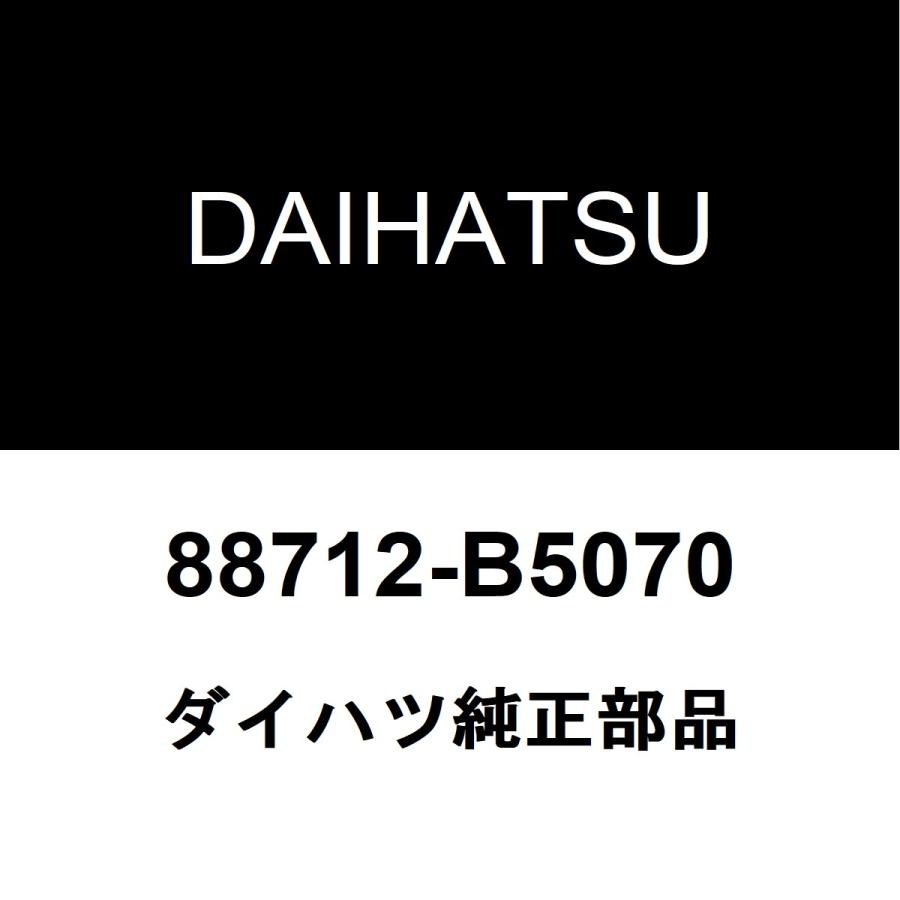 ダイハツ（DAIHATSU） ダイハツ純正 ハイゼット クーラーホース 88712