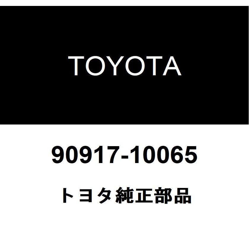 ご確認用 トヨタ（TOYOTA） トヨタ純正 チェック バルブ NO.2 90917-10065
