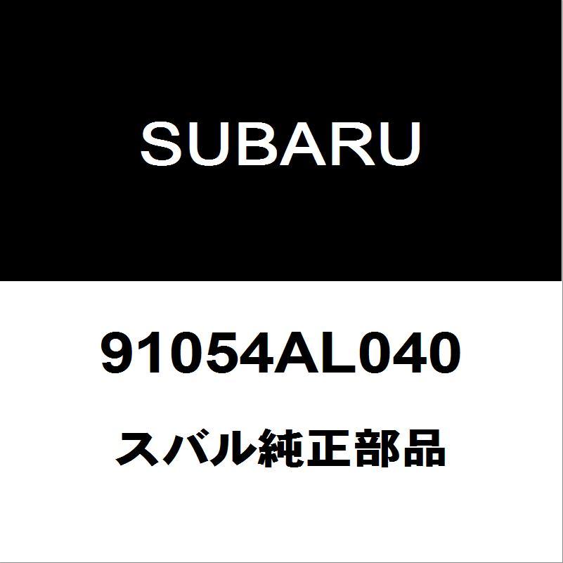 SUBARU（スバル） スバル純正 フォレスター サイドミラーRH 91054AL040 : ヘックスストア - 通販 - Yahoo!ショッピング