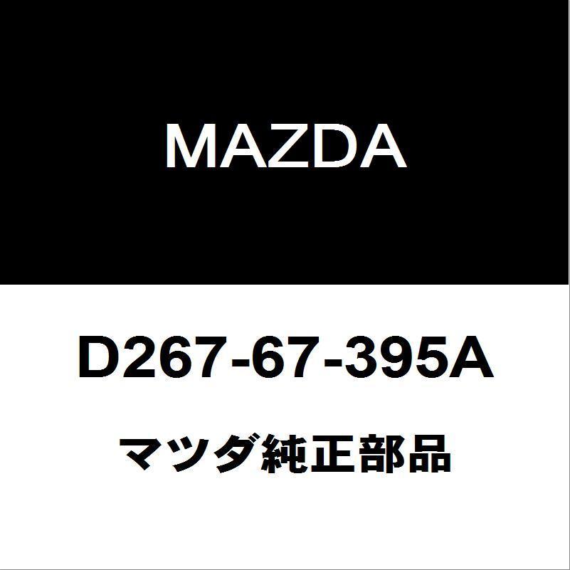 マツダ（Mazda） マツダ純正 CX-5 リアワイパーアームキャップ D267-67
