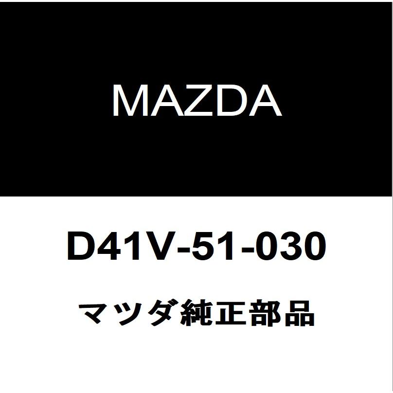 マツダ（Mazda） マツダ純正 CX-30 ヘッドランプASSY RH D41V-51-030