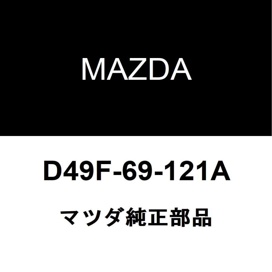 マツダ（Mazda） マツダ純正 MX-30 サイドミラーRH D49F-69-121A