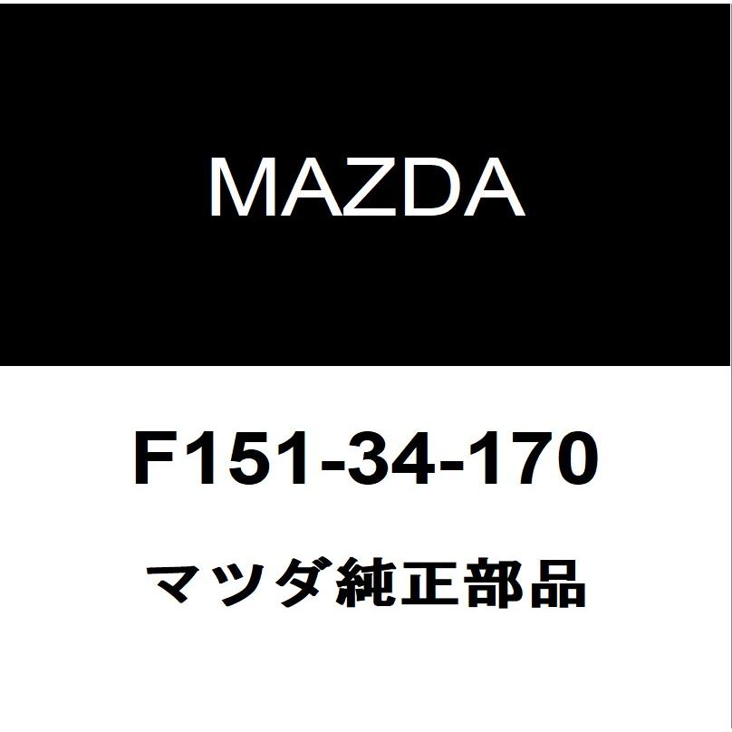 マツダ（Mazda） マツダ純正 RX-8 フロントスタビライザーリンク F151
