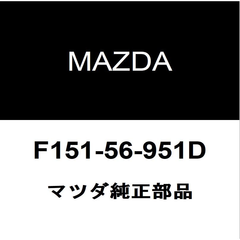 マツダ（Mazda） マツダ純正 RX-8 トランクパネルウエザストリップ F151-56-951D : ヘックスストア - 通販 ...