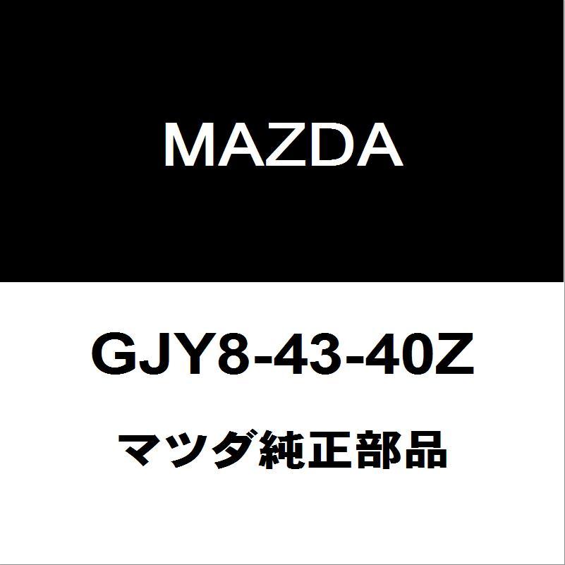 マツダ（Mazda） マツダ純正 マツダ6ワゴン ブレーキマスター