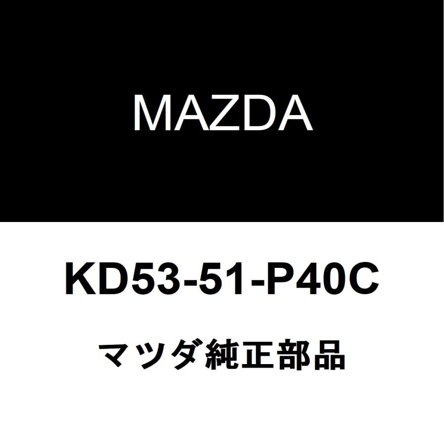 マツダ（Mazda） マツダ純正 CX-5 ロッカパネルモールRH KD53-51-P40C