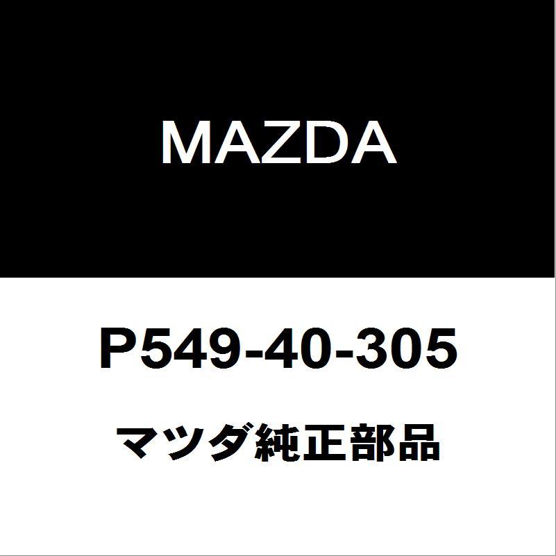 マツダ（Mazda） マツダ純正 アクセラ フロントエキゾーストパイプ
