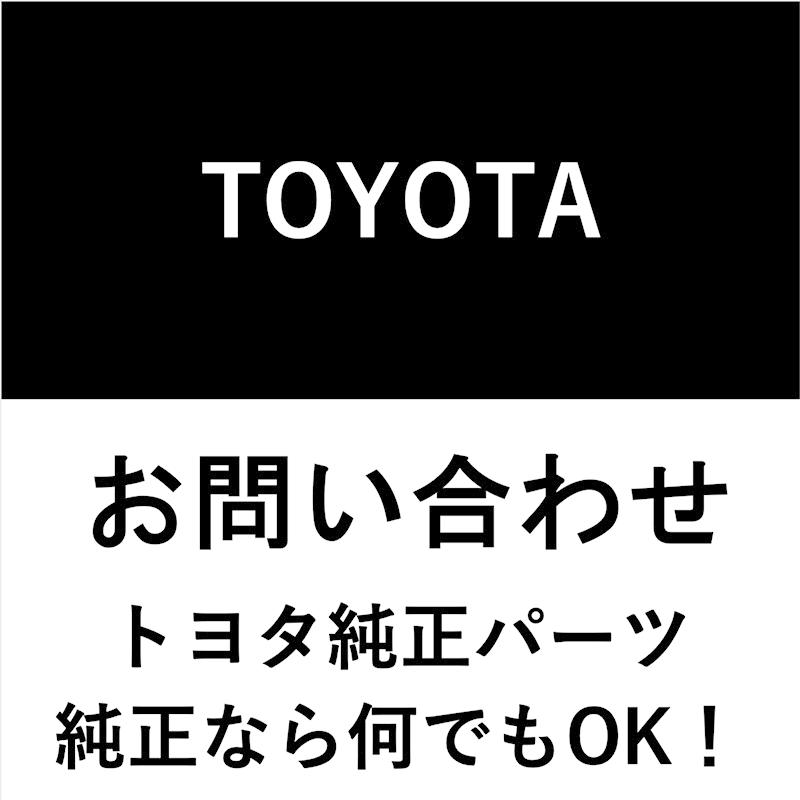 トヨタ純正部品・純正用品 お問い合わせ 純正なら何でもOK