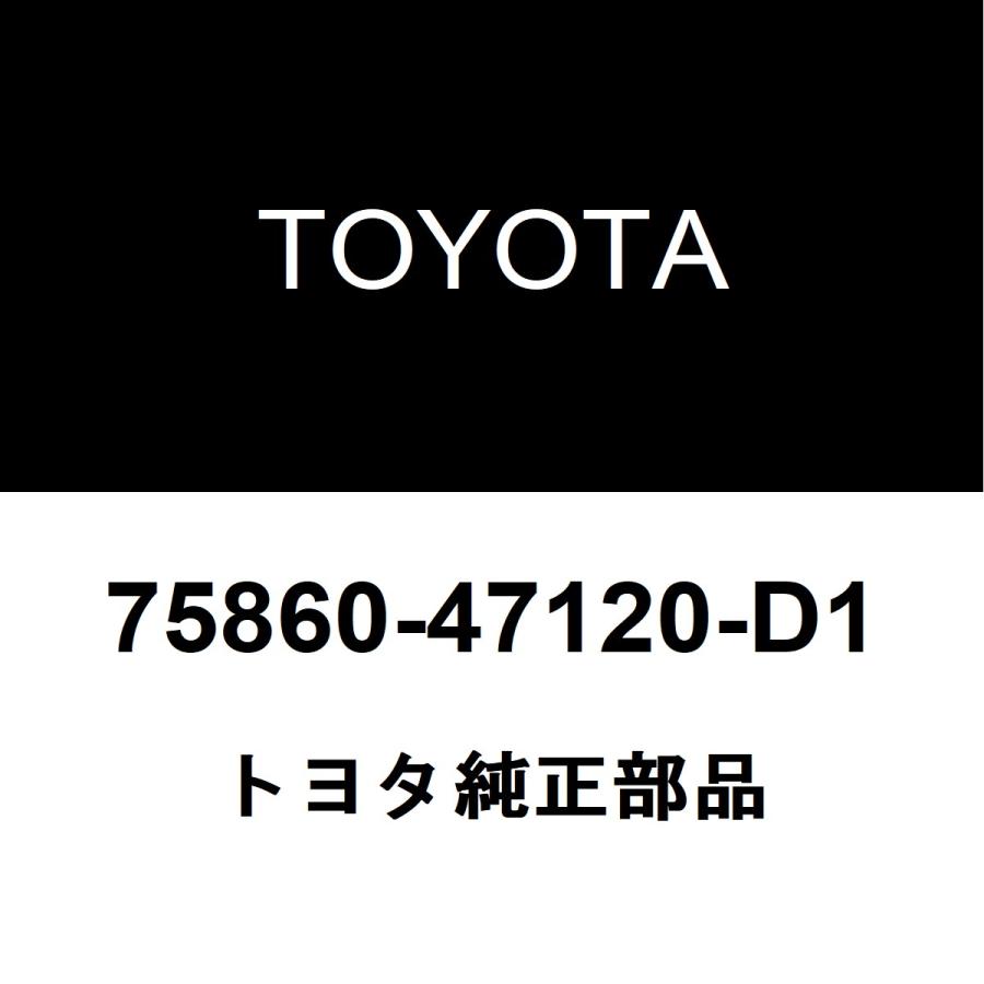 トヨタ ボディモールディング ブラック 75860-47080-CO トヨタ（TOYOTA） トヨタ純正 ボデー ロッカパネル モールディングASSY