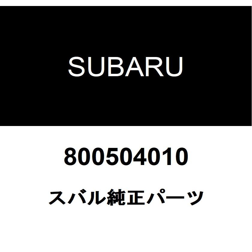 スバル純正 ボルトアンドワツシヤアセンブリ 800504010 | SUBARU