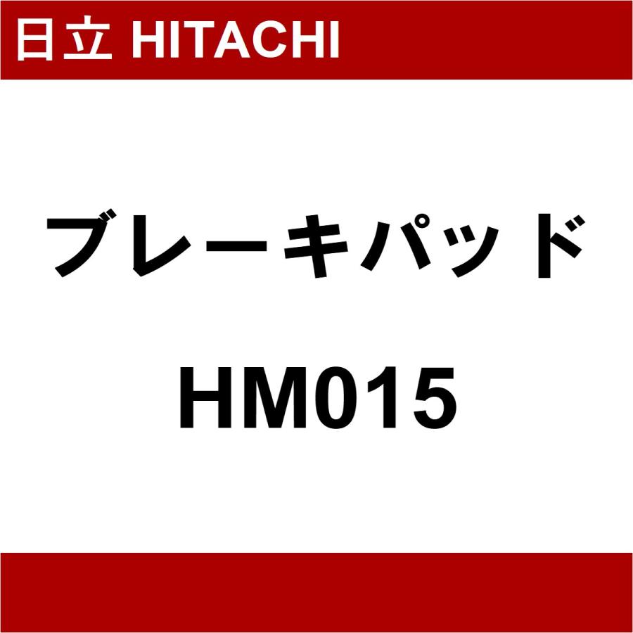 日立 HITACHI ブレーキパッド HM015 | 日立