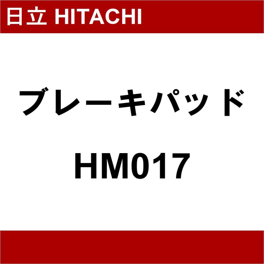 日立 HITACHI ブレーキパッド HM017 | 日立