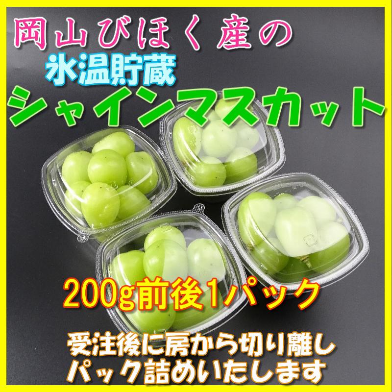 クリスマス お正月 特別貯蔵シャインマスカット 粒切り離しパック 10粒前後 200g前後 岡山びほく産 得トク｜hey-com-bicchu