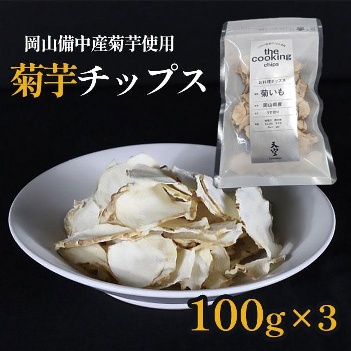予約】令和8年産 菊芋チップス 天空 100g入3袋 イヌリン豊富 岡山産