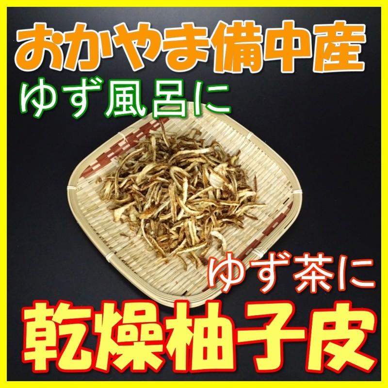 乾燥柚子皮 100g おかやま備中産 各種農薬未使用 天日乾燥 得トクセール Yuzu Kw ち ときてみ 備中 通販 Yahoo ショッピング