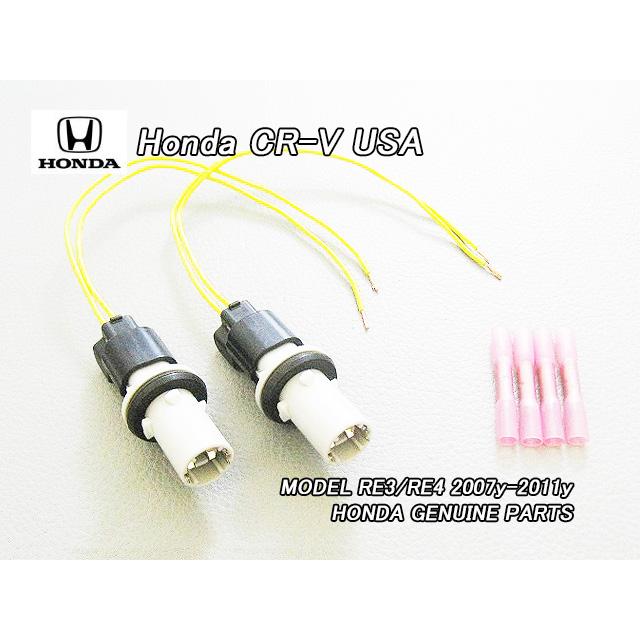 RE3RE4【HONDA】ホンダCR-V純正ソケット＆ハーネス左右USフロント