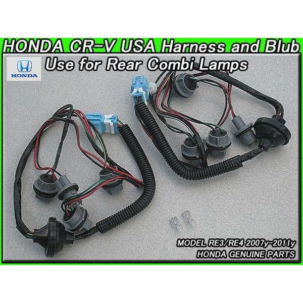 RE3RE4【HONDA】ホンダCR-V純正USテールライト用ハーネス＆バルブ4点