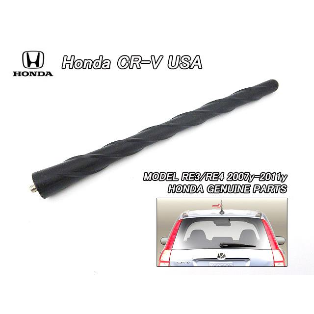 RE3RE4【HONDA】ホンダCR-V純正ルーフアンテナUSポール黒(EX-L)/USDM