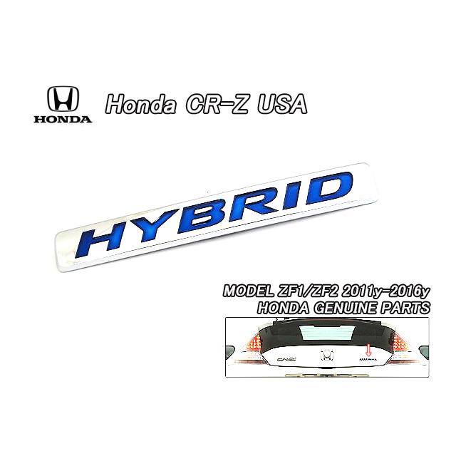 ZF1ZF2【HONDA】ホンダCR-Z純正USエンブレム-リアHYBRIDマーク青文字