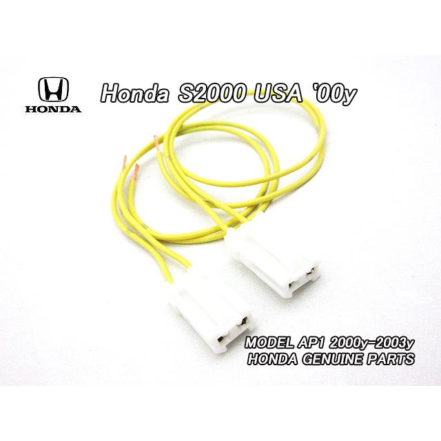 AP1前期【HONDA】ホンダS2000純正USリアサイドマーカー用ハーネス左右