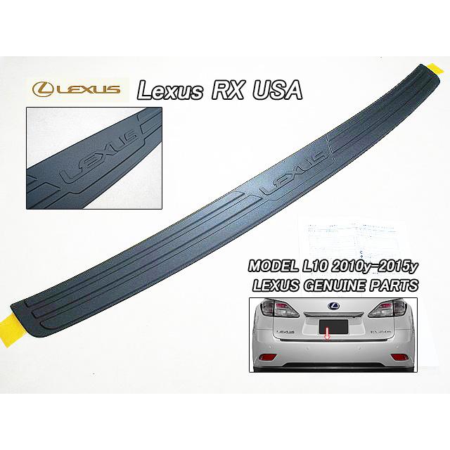 レクサスRX/LEXUS/L10米国RX350RX450h純正リアUSバンパープロテクター