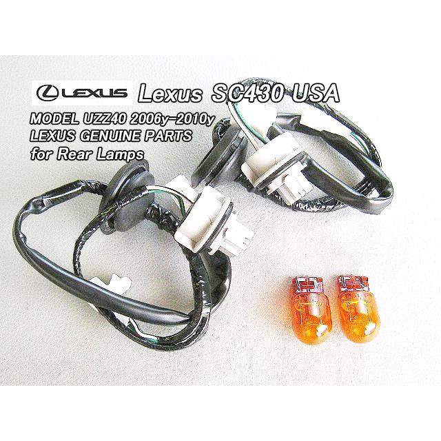 レクサスSC430/LEXUS/UZZ40後期テールライトUS純正ハーネス.バルブ左右