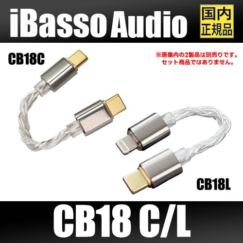【国内正規品】iBasso Audio アイバッソ CB18C / CB18L アップグレード TypeC Lightning USB-OTG 銀メッキ6N単結晶銅 ネコポス投函 | iBasso Audio
