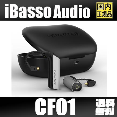 iBasso Audio CF01 アイバッソ MMCX リケーブル TWS フルワイヤレス 完全ワイヤレス Bluetooth イヤホン レシーバー 自動ペアリング 独立アンプチップ QCC3020｜heylisten｜01