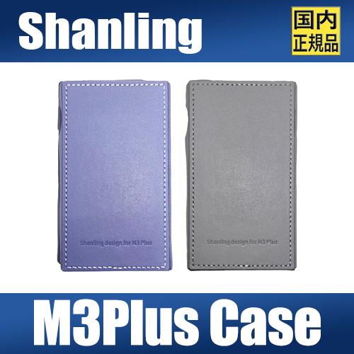 SHANLING 【国内正規品】SHANLING M3Plus 専用PUレザーケース【6月27日