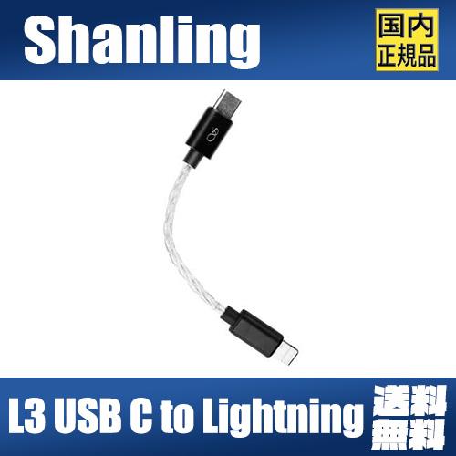 SHANLING L3 Lightning to USB-C アダプター SHANLING Shanling L3 USB C to Lightning【国内正規品】 : MUSIN