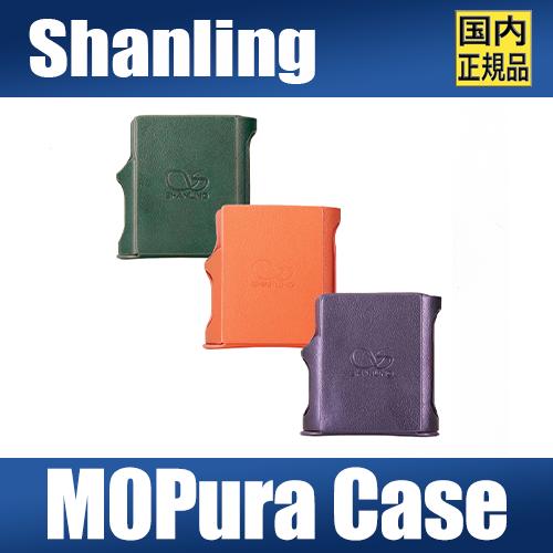 SHANLING 【国内正規品】SHANLING M0Pura 専用ケース【7月24日発売