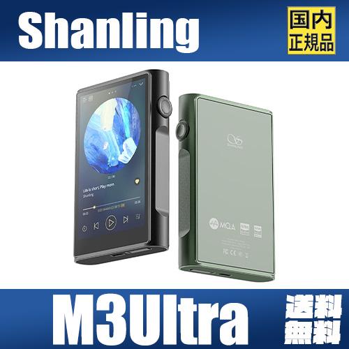 Shanling M3 Ultra シャンリン Android搭載 DAP オーディオ プレーヤー