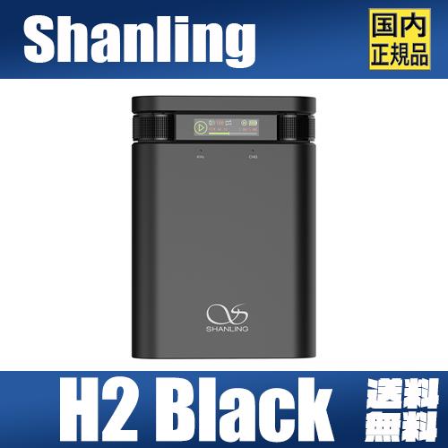 SHANLING 【2月29日発売】Shanling H2 BLACK 【ブラック】シャンリン 