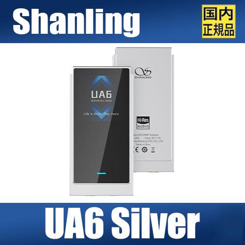 【国内正規品】SHANLING UA6 シルバー【11月8日発売】CS43131 Quad-DAC USB-DAC ポータブル アンプ ケーブル着脱式 4.4mm Type C タイプC | SHANLING