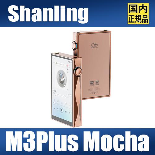SHANLING 【国内正規品】SHANLING M3Plus モカ【6月27日発売