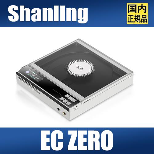 SHANLING 【国内正規品】SHANLING EC ZERO【10月24日発売】AK4493S
