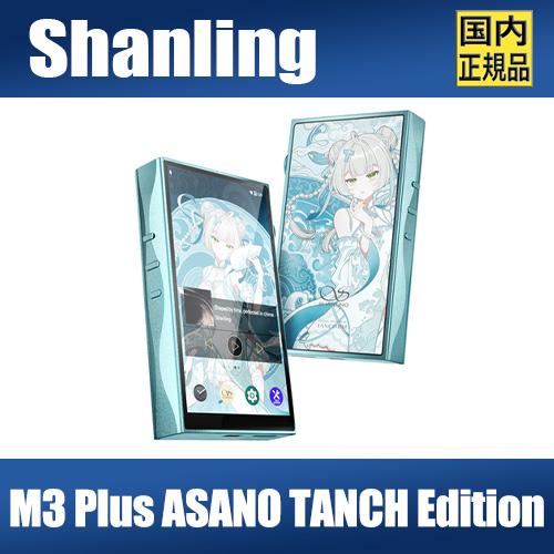 ポータブルプレーヤー SHANLING M3 Plus ASANO TANCH Edition SHANLING×TANCHJIMコラボDAP「M3 Plus ASANO TANCH Edition」 - 価格.com