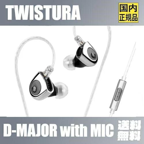 国内正規品】TWISTURA D-MAJOR with MIC 10mmダイナミックドライバー