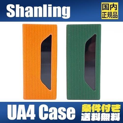 SHANLING 【4月19日発売】Shanling UA4 専用レザーケース 傷防止 衝撃 