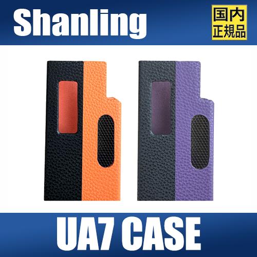 SHANLING SHANLING UA7 専用PUレザーケース【12月19日発売】傷防止