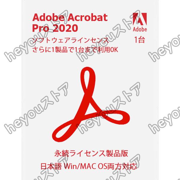 Adobe Acrobat Pro 2020永続ライセンス版Windows/Mac対応オンラインコード版(最新PDF)アドビ