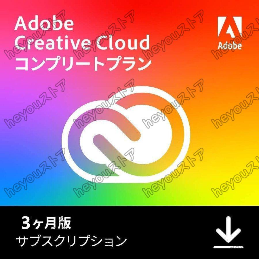 Adobe Creative Cloud 2023 コンプリート3か月版通常版Windows/Mac対応オンラインコード版 さらに1