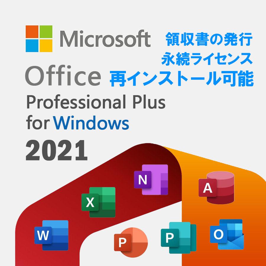 Microsoft Office 2021 Professional Plus for Windows ダウンロード版「1PC」プロダクトキー